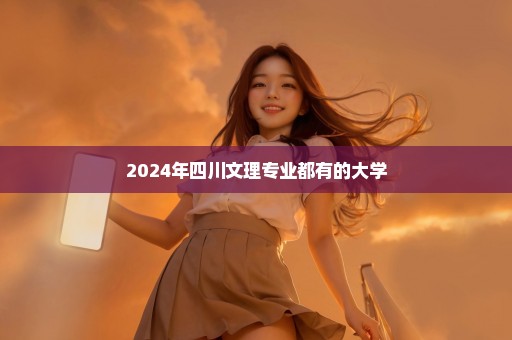 2024年四川文理专业都有的大学