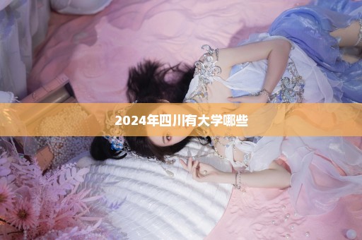 2024年四川有大学哪些