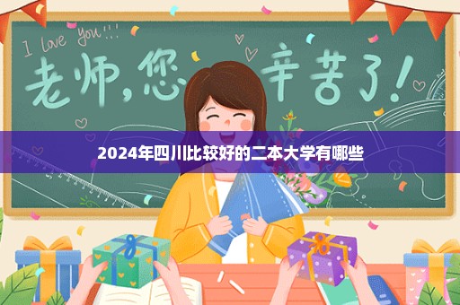 2024年四川比较好的二本大学有哪些