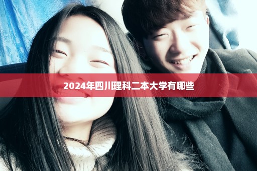 2024年四川理科二本大学有哪些