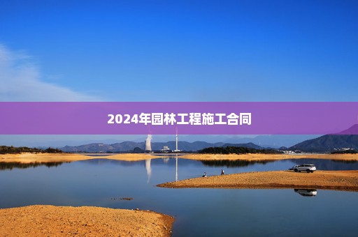 2024年园林工程施工合同