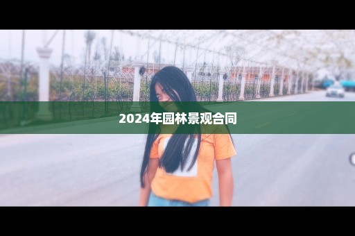2024年园林景观合同