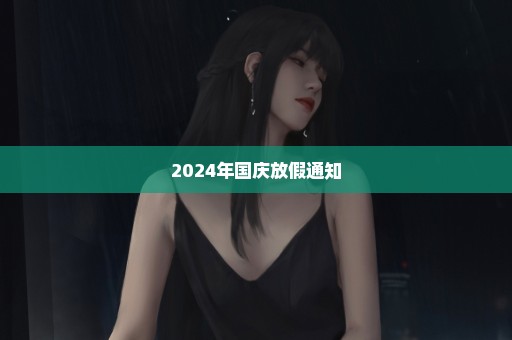 2024年国庆放假通知