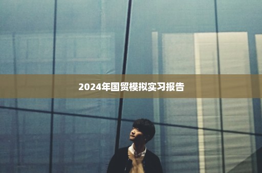 2024年国贸模拟实习报告