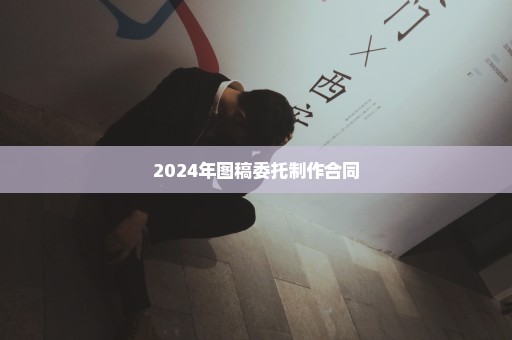 2024年图稿委托制作合同