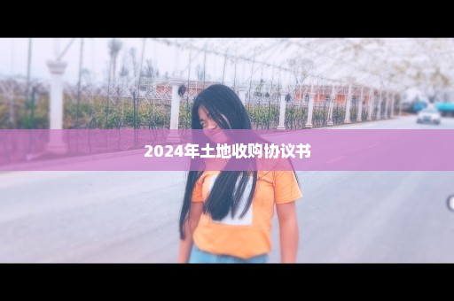 2024年土地收购协议书