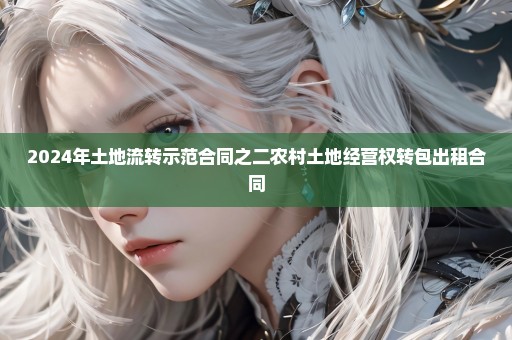 2024年土地流转示范合同之二农村土地经营权转包出租合同