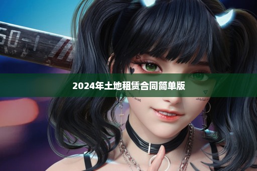 2024年土地租赁合同简单版