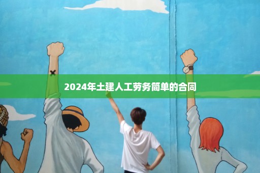 2024年土建人工劳务简单的合同