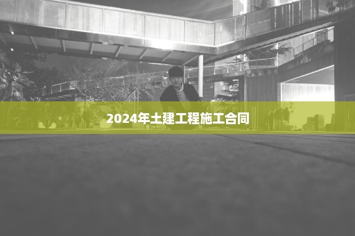 2024年土建工程施工合同