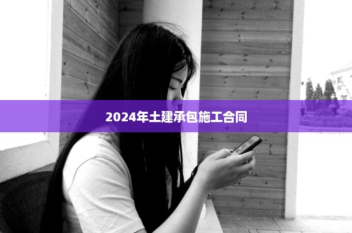 2024年土建承包施工合同