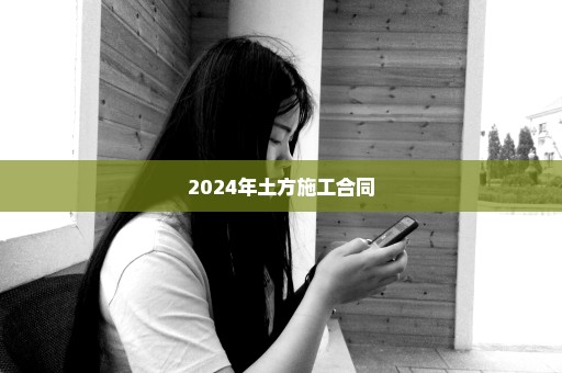 2024年土方施工合同