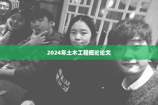 2024年土木工程概论论文