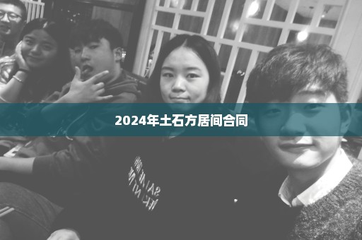 2024年土石方居间合同