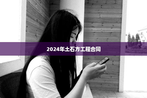 2024年土石方工程合同