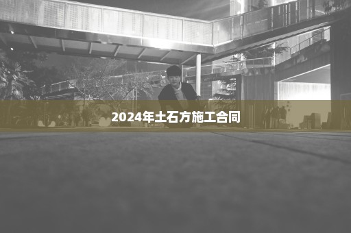 2024年土石方施工合同