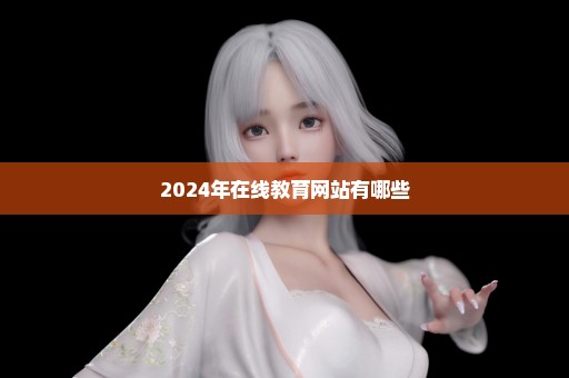 2024年在线教育网站有哪些