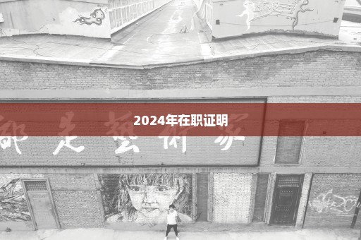 2024年在职证明