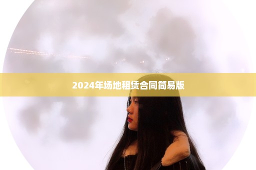 2024年场地租赁合同简易版
