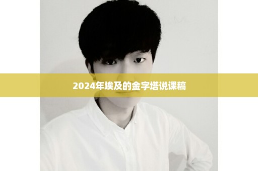 2024年埃及的金字塔说课稿