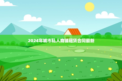2024年城市私人商铺租赁合同最新