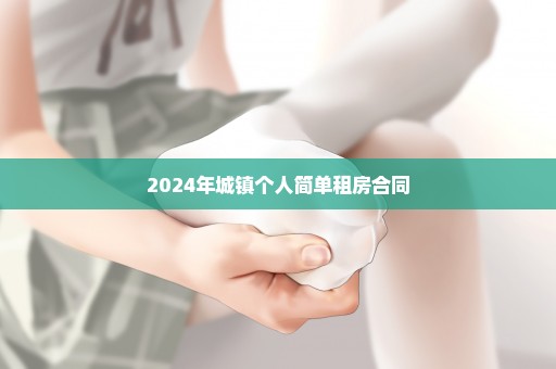 2024年城镇个人简单租房合同