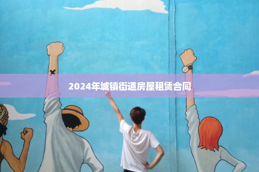 2024年城镇街道房屋租赁合同
