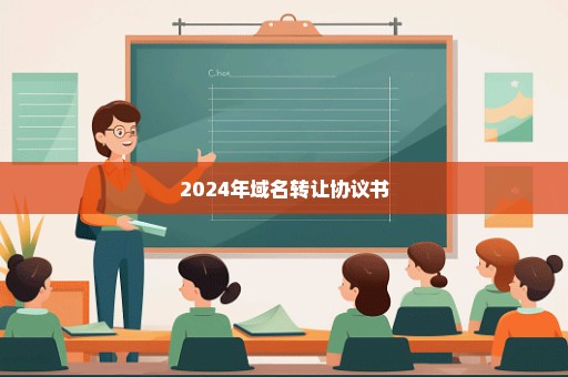 2024年域名转让协议书