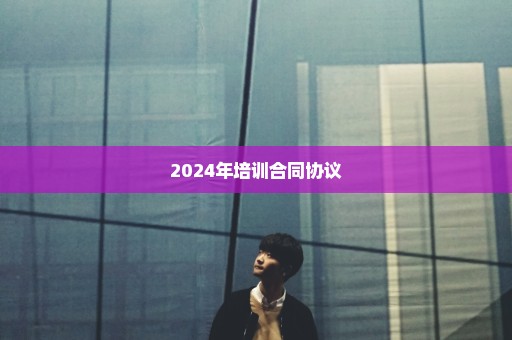 2024年培训合同协议