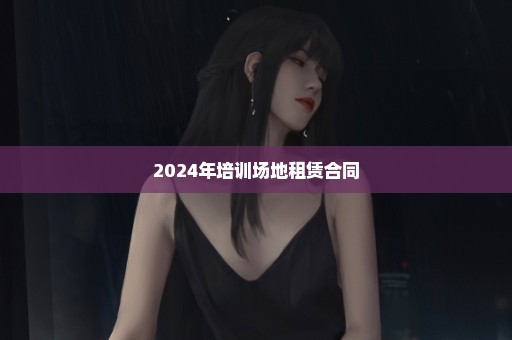 2024年培训场地租赁合同