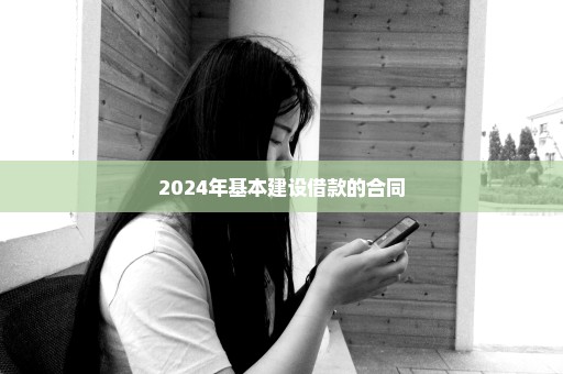 2024年基本建设借款的合同