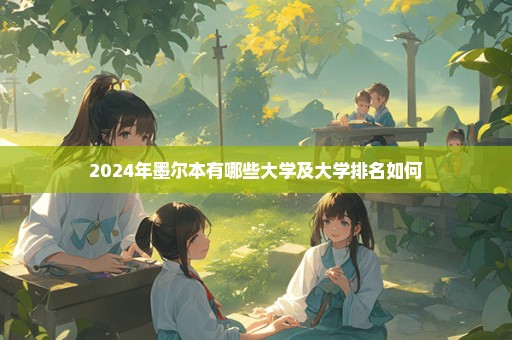 2024年墨尔本有哪些大学及大学排名如何