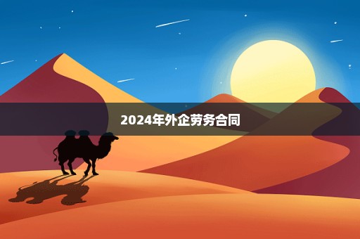 2024年外企劳务合同