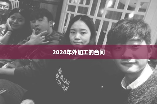 2024年外加工的合同