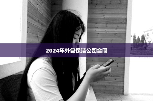 2024年外包保洁公司合同