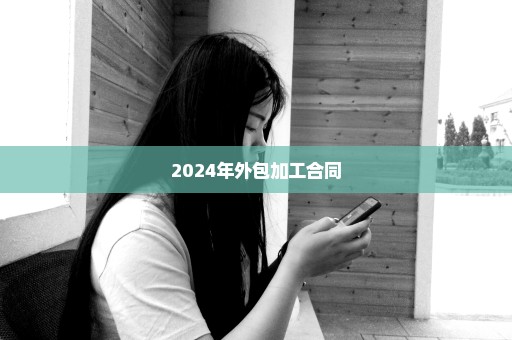 2024年外包加工合同
