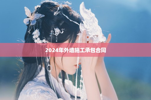 2024年外墙施工承包合同