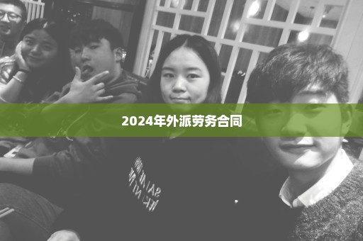 2024年外派劳务合同