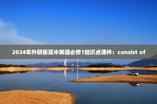 2024年外研版高中英语必修1知识点课件：consist of