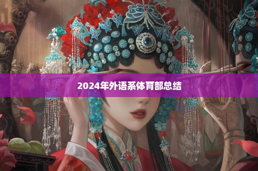 2024年外语系体育部总结