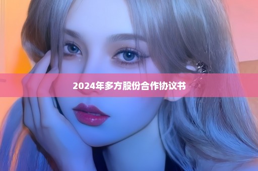 2024年多方股份合作协议书
