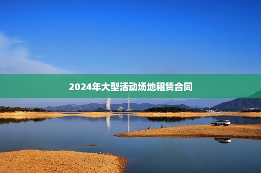2024年大型活动场地租赁合同