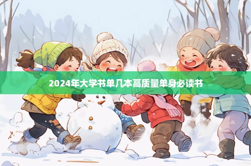 2024年大学书单几本高质量单身必读书