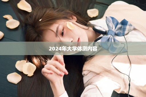 2024年大学体测内容