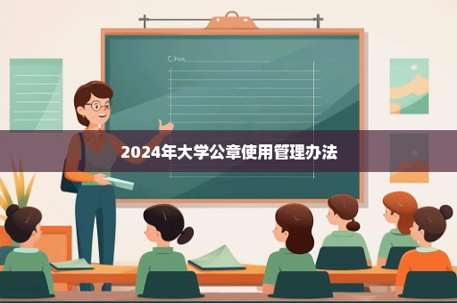 2024年大学公章使用管理办法