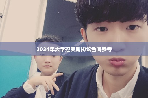 2024年大学拉赞助协议合同参考