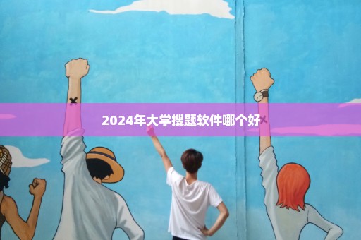 2024年大学搜题软件哪个好
