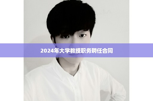 2024年大学教授职务聘任合同