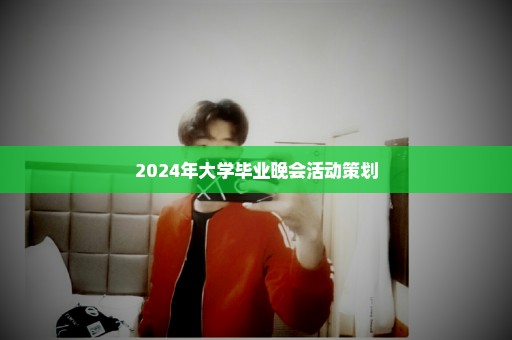 2024年大学毕业晚会活动策划
