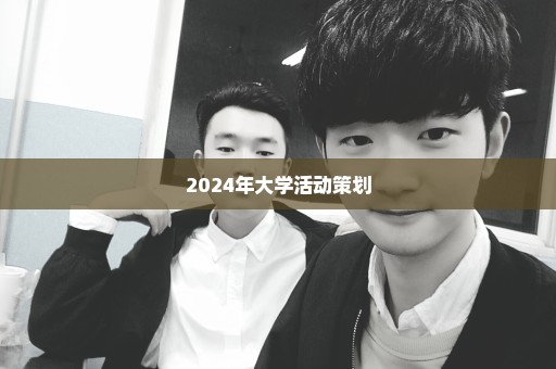 2024年大学活动策划
